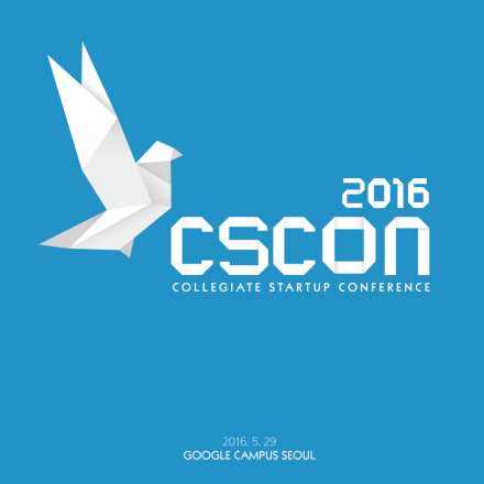 대학생 창업 컨퍼런스 CSCON 2016 에 여러분을 초대합니다!