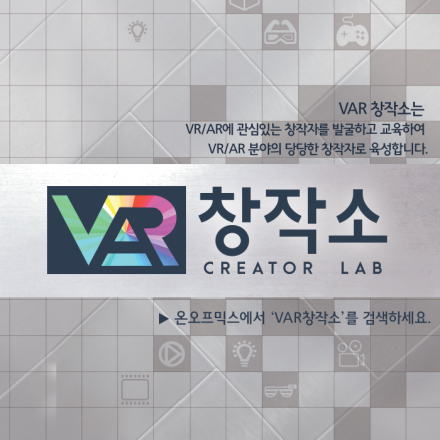 [VAR창작소]VR영상 입문자 교육'무조건VR'