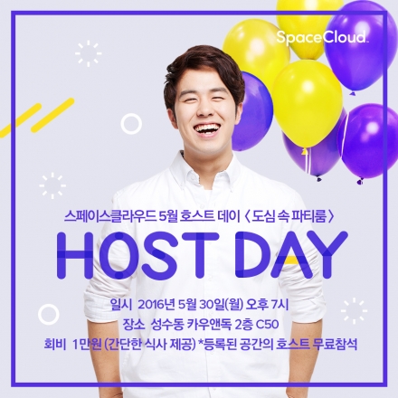 스페이스클라우드 5월 호스트 데이