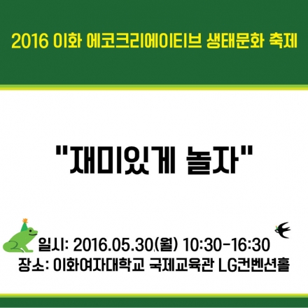 2016 이화 에코크리에이티브 생태문화 페어:재미있게 놀자