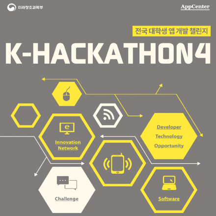 제4회 전국 대학생 앱개발 챌린지(K-Hackathon)