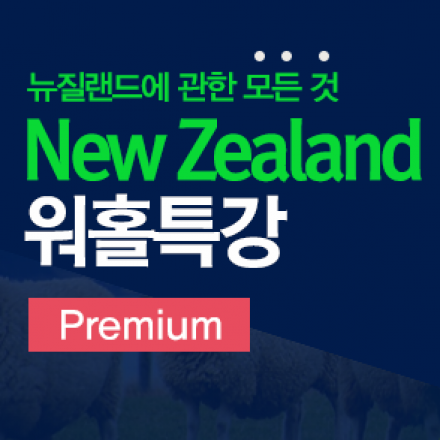 뉴질랜드 워킹홀리데이 AtoZ 특강
