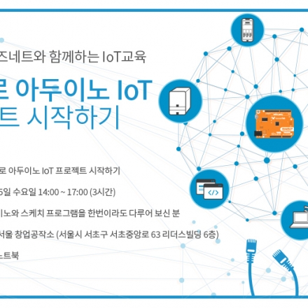 코코아팹, 위즈네트가 함께하는 아두이노 IoT 교육 2탄(Wi-Fi로 아두이노 IoT프로젝트 시작하기)