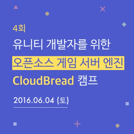 4회 - 유니티 개발자를 위한, 오픈소스 게임 서버 엔진 스터디 캠프 - CloudBread