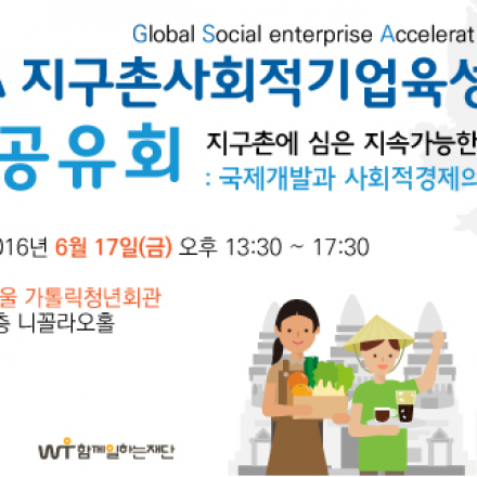 KOICA 지구촌사회적기업육성사업 성과공유회-국제개발과 사회적경제의만남