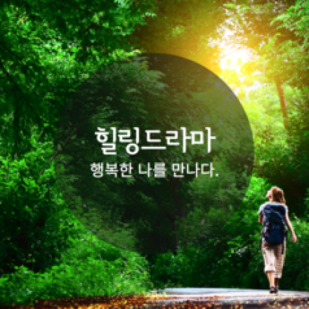 마음 작업하기 + 위로 + 치유 + 성장 + 행복한 나를 만나다.  - <힐링드라마>