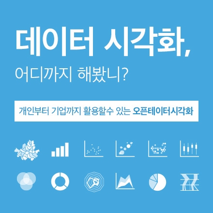 오픈 데이터 시각화 세미나!!