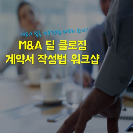 M&A 딜 클로징 계약서 작성법 워크샵