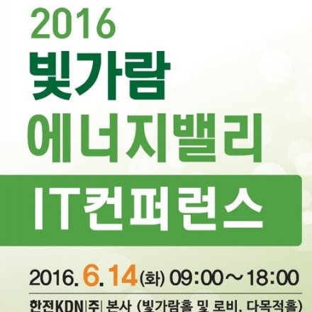 2016 빛가람 에너지 밸리 IT 컨퍼런스