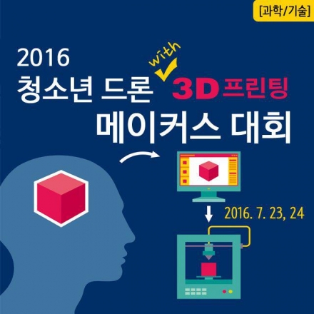 청소년 드론 3D프린팅 메이커스 대회