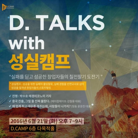 [D.CAMP] D.TALKS with 성실캠프