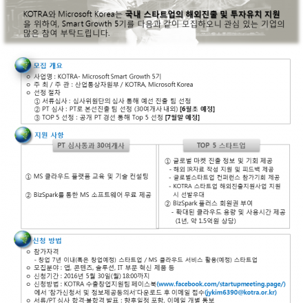 [KOTRA] KOTRA-Microsoft Korea Smart Growth 5기 모집