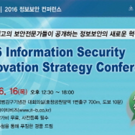 2016 정보보안 혁신전략 컨퍼런스 - 국내 최고의 보안전문가들이 정보보안의 새로운 혁신전략 공개!!
