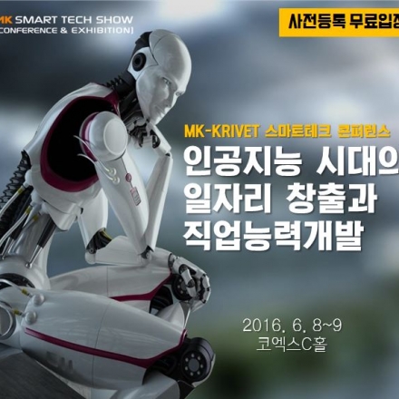 '인공지능 시대의 일자리 창출과 직업능력개발' 콘퍼런스