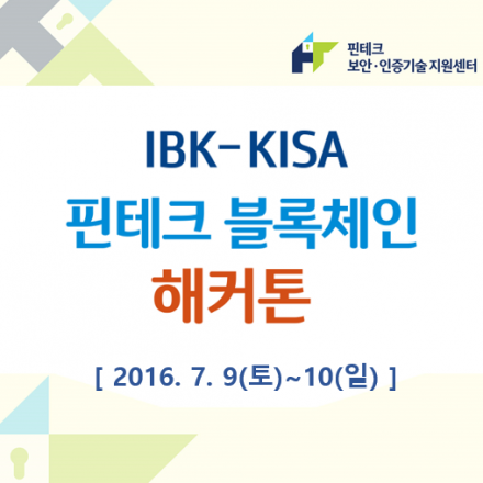 <나도 핀테커!> "IBK-KISA 핀테크 블록체인 해커톤"