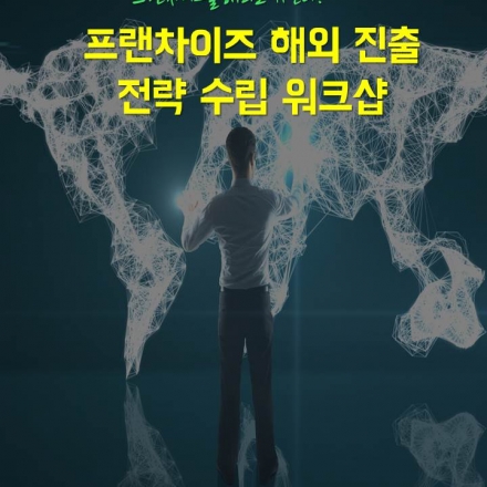 프랜차이즈 해외진출 전략 워크샵