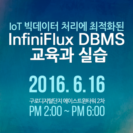 [IoT 빅데이터 처리에 최적화된 InfiniFlux DBMS 교육과 실습]