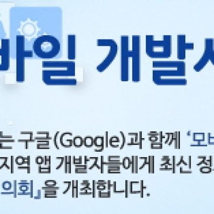 구글과 함께하는 2016년 제1회 부산 모바일 개발사 협의회