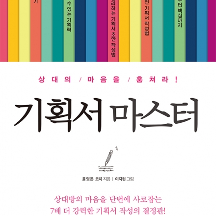 앵콜 강연 6/8 <기획서 마스터> 출간 1주년 기념 저자 강연회