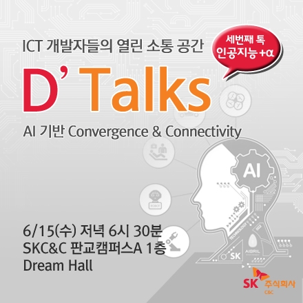 [ICT 오픈 세미나] D'Talks (디톡스) 안내 (인공지능+@, 6/15)