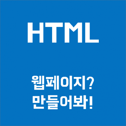 코딩, 쉽게 배워보자. #1 HTML