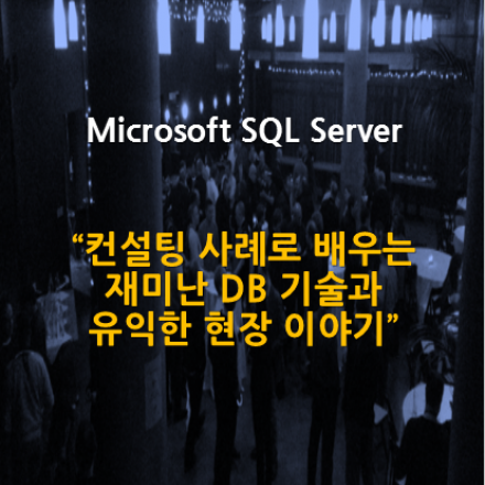 김정선의 SQL Server 컨설팅 이야기 Season6
