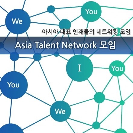 Asia Talent Network 다섯번째 모임 - 