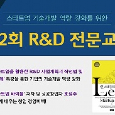 [창업] R&D 전문교육 개최