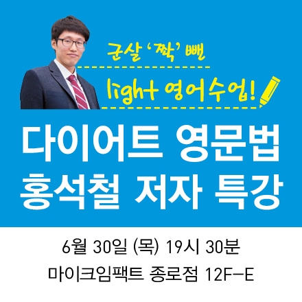 light 영어 수업! '다이어트 영문법' 저자특강