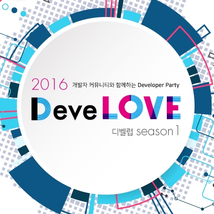 커뮤니티와 함께하는 Developer Party "2016 DeveLOVE" Season 1