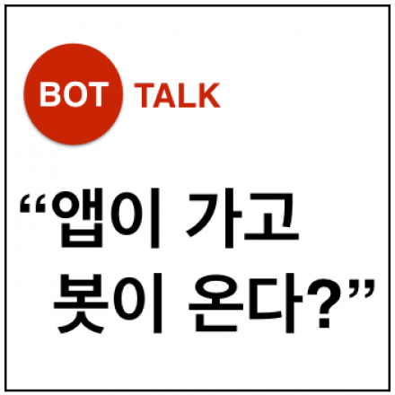 Bot Talk "앱이 가고 봇이 온다?"
