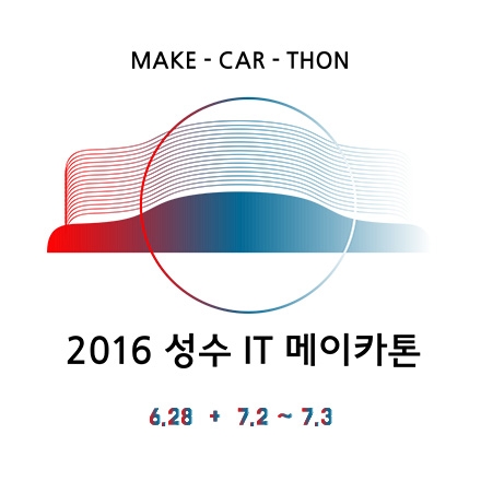 성수 IT MAKE-CAR-THON ( 성수 IT 메이카톤 )