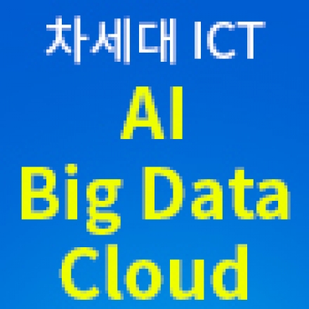 [아이뉴스24] 2016 넥스컴 테크 마켓 콘퍼런스 | 차세대 ICT - AI, Big DATA, Cloud