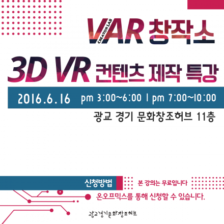 [VAR창작소]3D VR컨텐츠 제작 특강