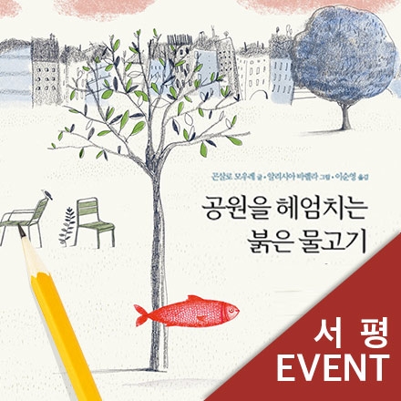 [서평이벤트] 공원을 헤엄치는 붉은 물고기