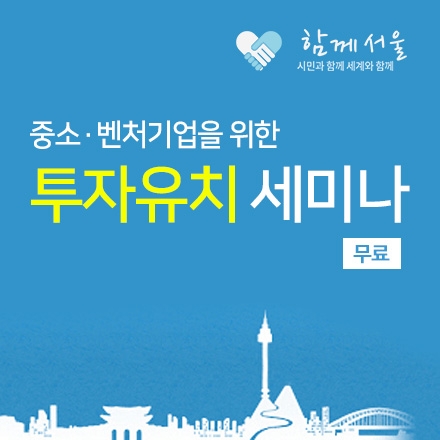 서울시 투자유치 세미나(무료) 참가자 모집