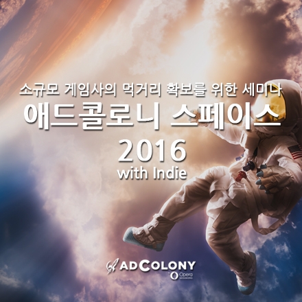 (6/30) 애드콜로니 스페이스 2016 with Indie