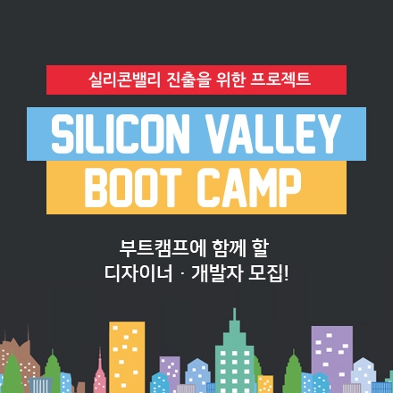 [청년희망재단] 실리콘밸리 진출 프로젝트 'SILICON VALLEY BOOTCAMP' 개발자/디자이너 모집