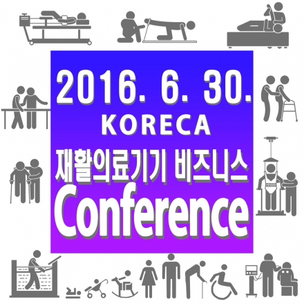 [KORECA] 재활의료기기 비즈니스 Conference