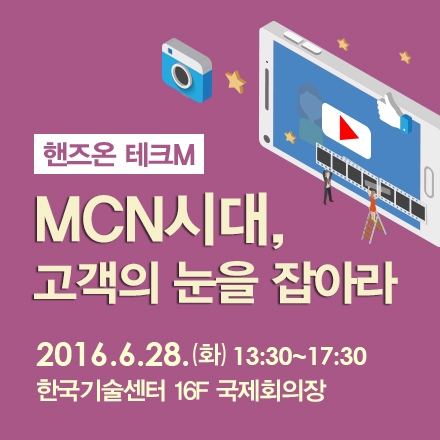 MCN시대, 고객의 눈을 잡아라