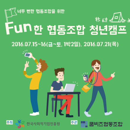 너무 뻔한 협동조합을 위한 FUN한 협동조합 청년캠프!