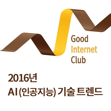 [굿인터넷클럽 제5차(6/28(화) 오전 07:30)] '인터넷과 AI, 2016년 AI기술 트렌드'
