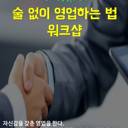 술 없이 영업하는 법 워크샵