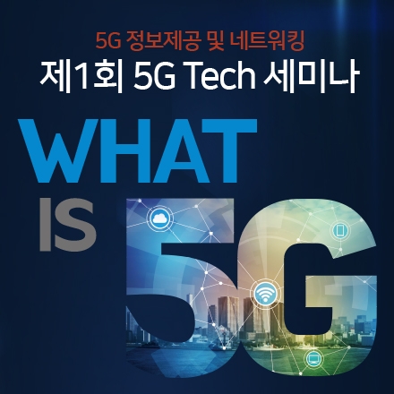 [5G] 경기창조경제혁신센터 제1회 5G Tech 세미나 