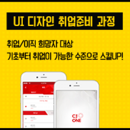 [모노라움] 방학집중! 06/20 개강! UI디자인 취업준비 과정