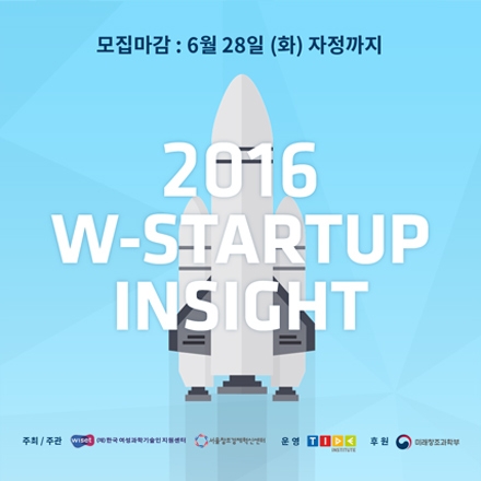 "W-STARTUP INSIGHT 2016"에 여러분을 초대합니다!