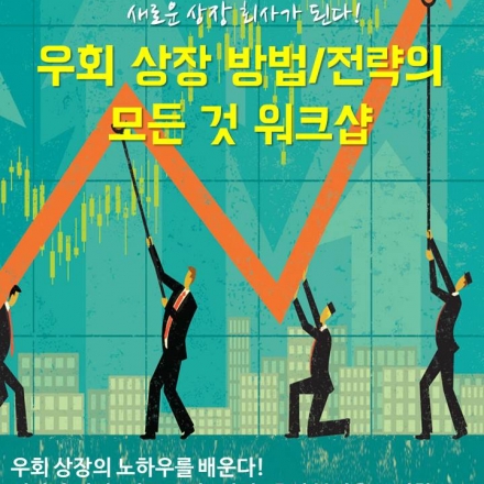우회 상장 방법/전략의 모든 것 워크샵