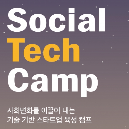 [Social Tech Camp] 기술기반 스타트업 인큐베이팅 프로그램