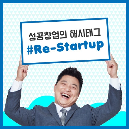 성공창업의 해시태그 #Re-Startup