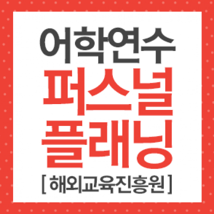 2016 어학연수 & 워킹홀리데이 개인맞춤 컨설팅